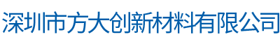 深圳市方大创新材料有限公司