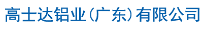 高士达铝业(广东)有限公司